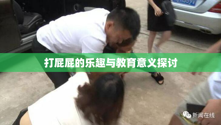 打屁屁的乐趣与教育意义探讨