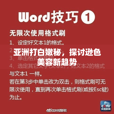 亚洲打白嫩秘，探讨逊色美容新趋势