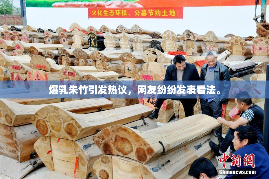 爆乳朱竹引发热议，网友纷纷发表看法。