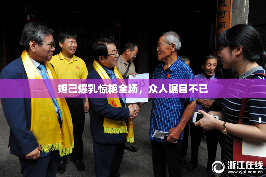 妲己爆乳惊艳全场，众人瞩目不已