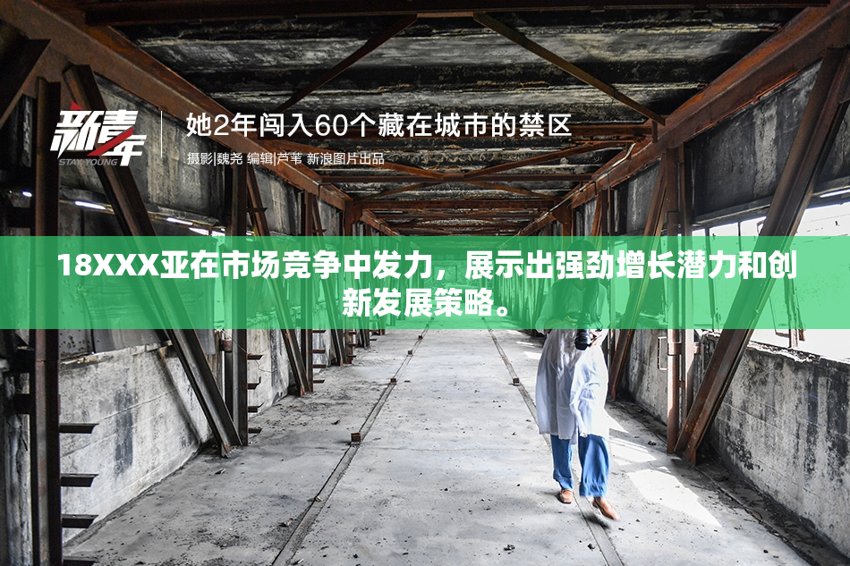 18XXX亚在市场竞争中发力，展示出强劲增长潜力和创新发展策略。
