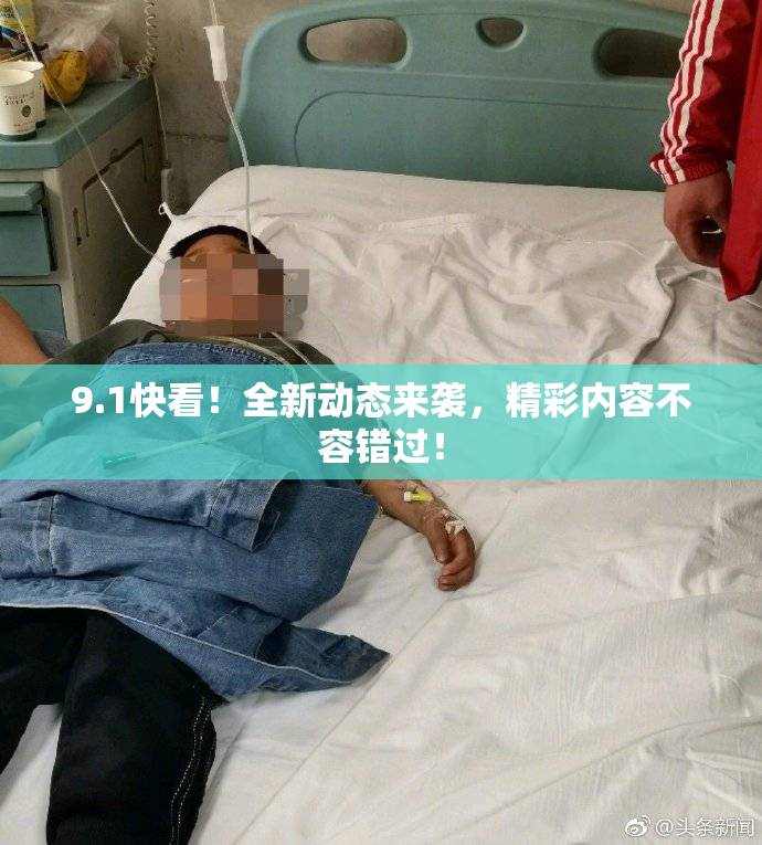 9.1快看！全新动态来袭，精彩内容不容错过！