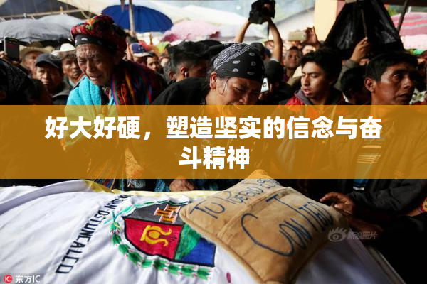 好大好硬，塑造坚实的信念与奋斗精神