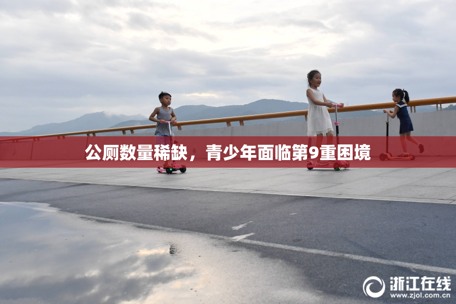 公厕数量稀缺，青少年面临第9重困境