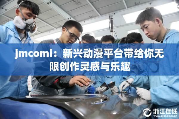 jmcomi：新兴动漫平台带给你无限创作灵感与乐趣