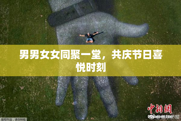 男男女女同聚一堂，共庆节日喜悦时刻