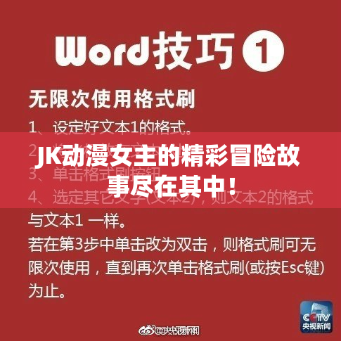JK动漫女主的精彩冒险故事尽在其中！