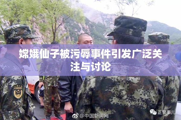 嫦娥仙子被污辱事件引发广泛关注与讨论