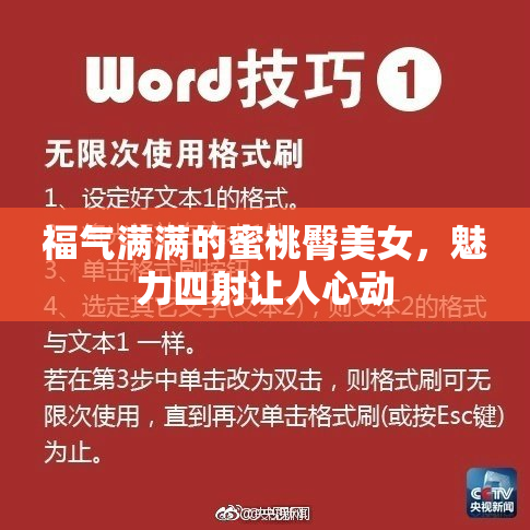 福气满满的蜜桃臀美女，魅力四射让人心动