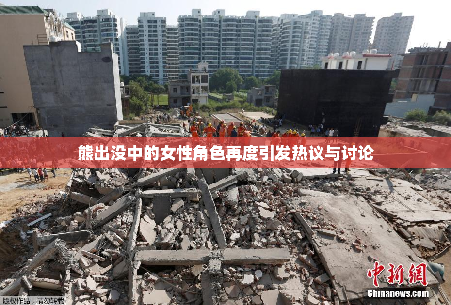 熊出没中的女性角色再度引发热议与讨论