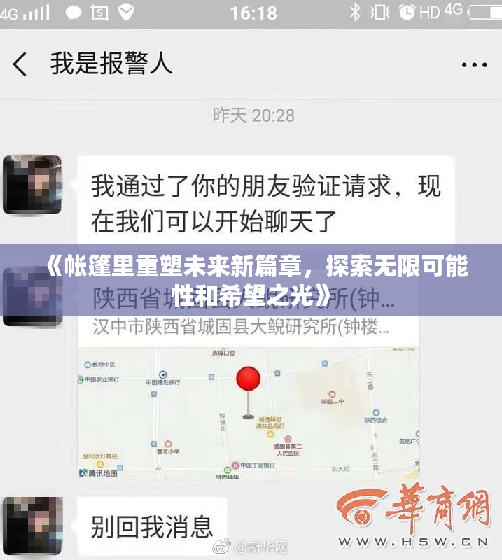 《帐篷里重塑未来新篇章，探索无限可能性和希望之光》
