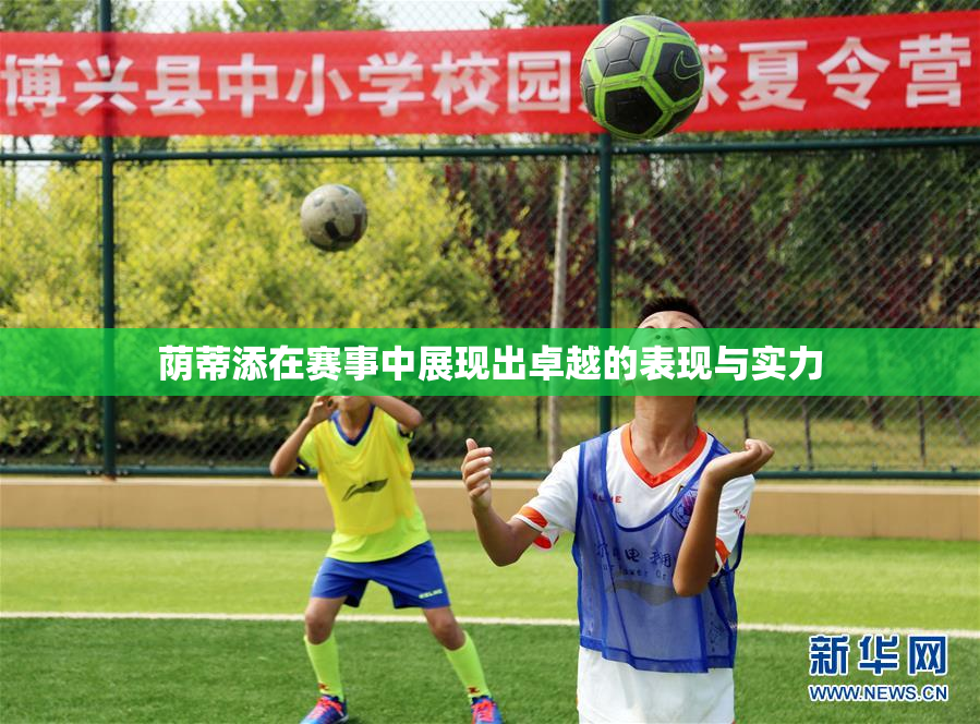 荫蒂添在赛事中展现出卓越的表现与实力