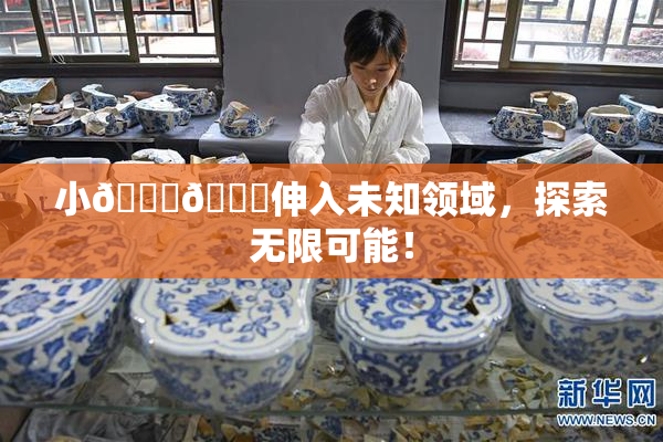 小🐔🐔伸入未知领域，探索无限可能！