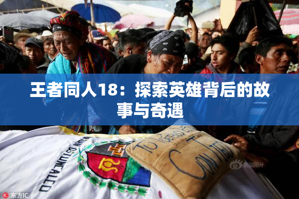 王者同人18：探索英雄背后的故事与奇遇