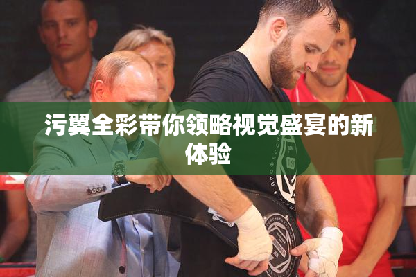 污翼全彩带你领略视觉盛宴的新体验