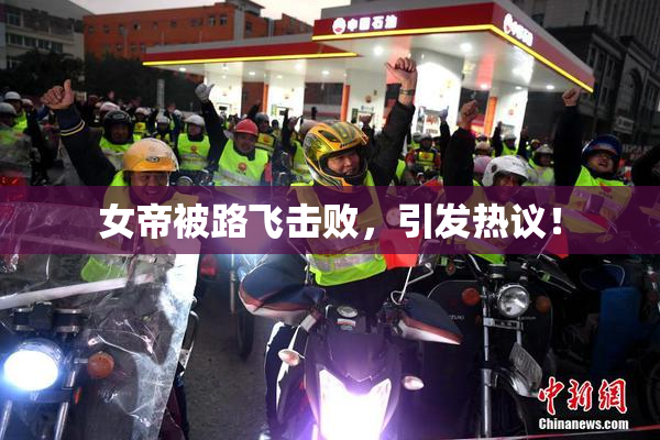 女帝被路飞击败，引发热议！