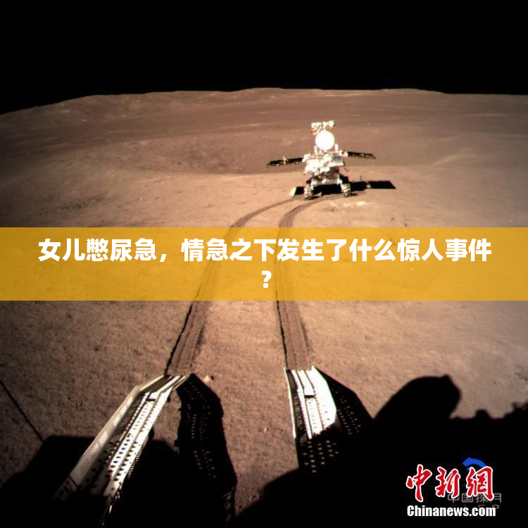 女儿憋尿急，情急之下发生了什么惊人事件？