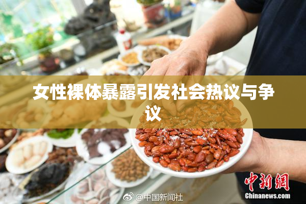 女性裸体暴露引发社会热议与争议