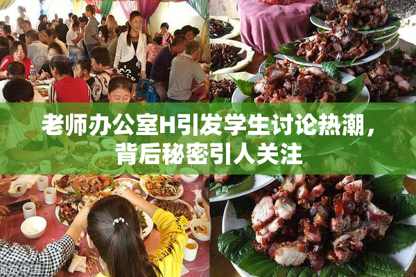 老师办公室H引发学生讨论热潮，背后秘密引人关注