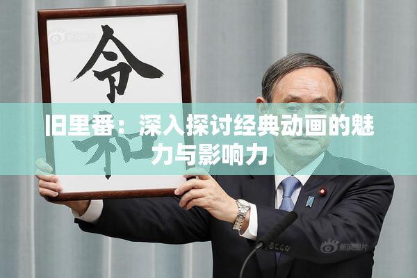 旧里番：深入探讨经典动画的魅力与影响力