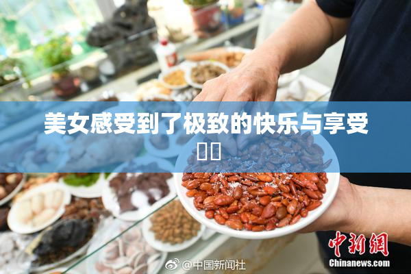 美女感受到了极致的快乐与享受 ❌‌