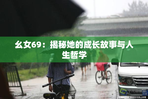 幺女69：揭秘她的成长故事与人生哲学