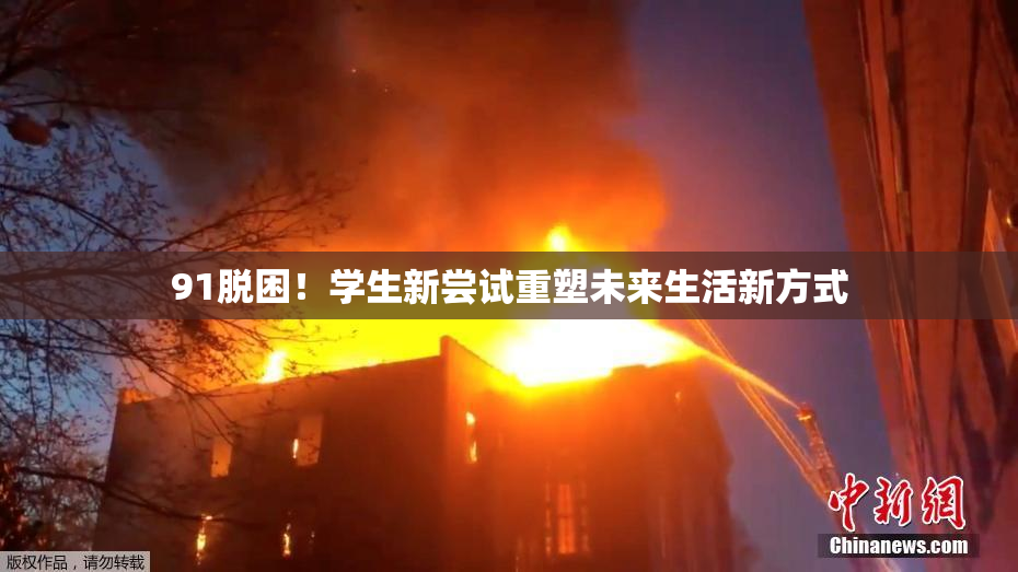91脱困！学生新尝试重塑未来生活新方式