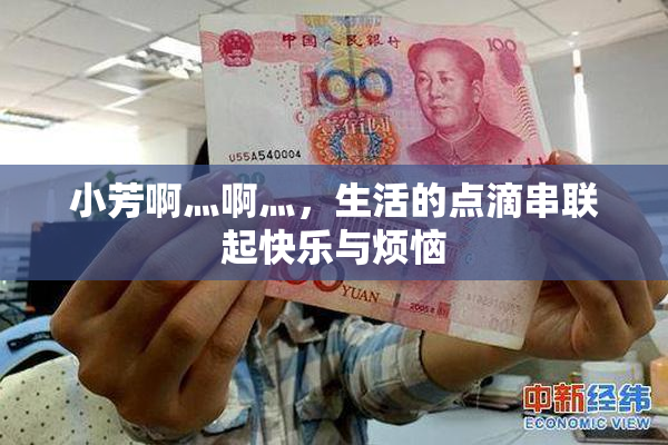 小芳啊灬啊灬，生活的点滴串联起快乐与烦恼