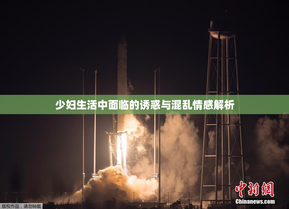 少妇生活中面临的诱惑与混乱情感解析