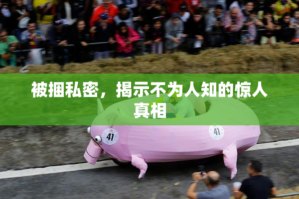 被捆私密，揭示不为人知的惊人真相