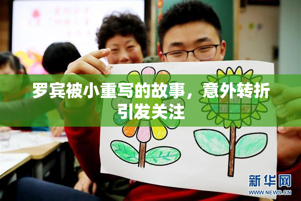 罗宾被小重写的故事，意外转折引发关注
