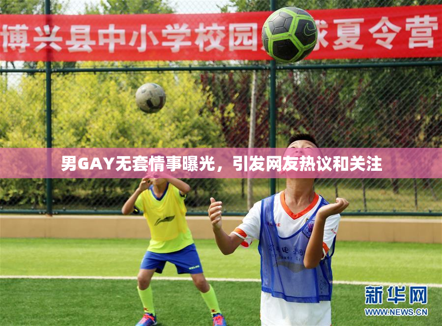男GAY无套情事曝光，引发网友热议和关注