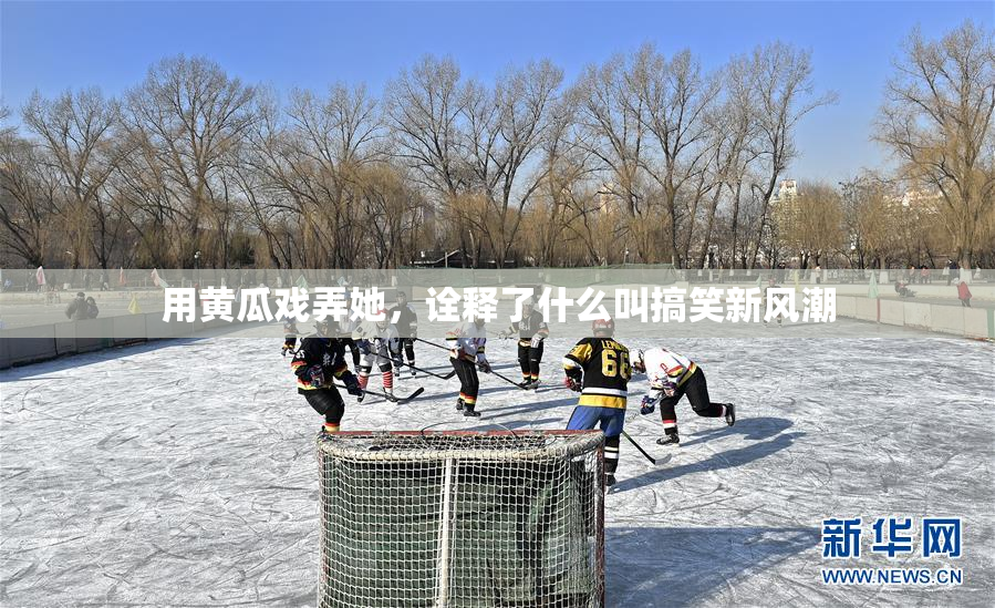 用黄瓜戏弄她，诠释了什么叫搞笑新风潮