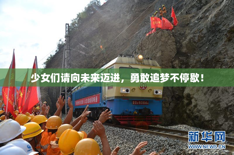 少女们请向未来迈进，勇敢追梦不停歇！