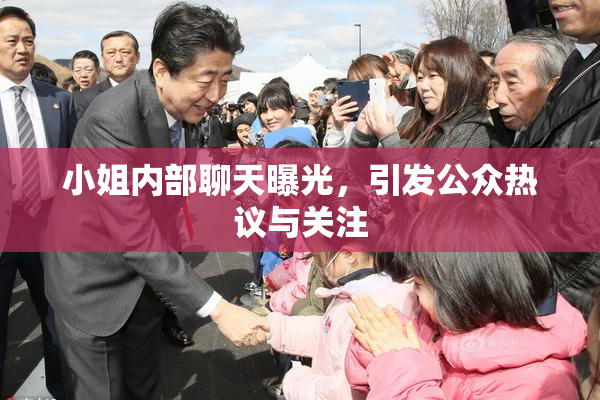 小姐内部聊天曝光，引发公众热议与关注