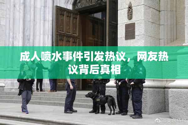 成人喷水事件引发热议，网友热议背后真相