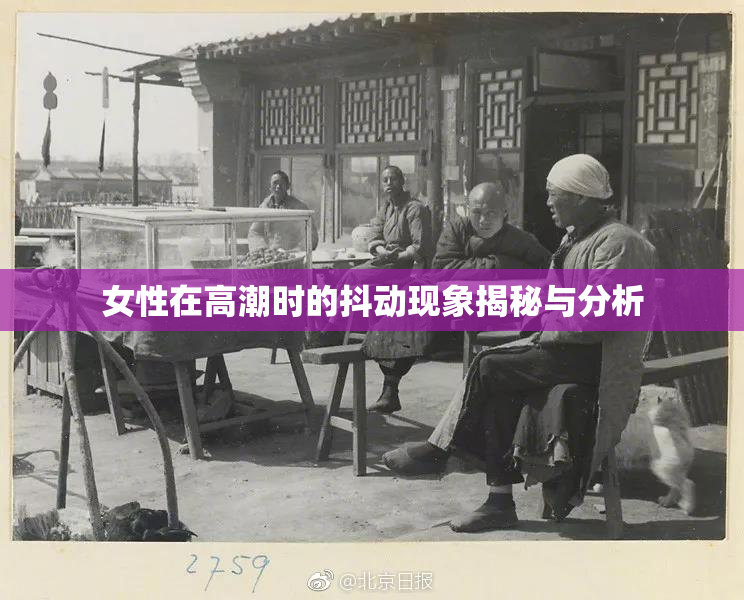 女性在高潮时的抖动现象揭秘与分析