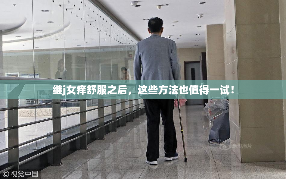 继j女痒舒服之后，这些方法也值得一试！
