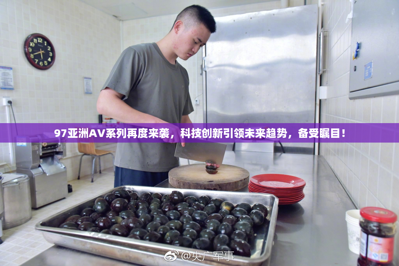 97亚洲AV系列再度来袭，科技创新引领未来趋势，备受瞩目！