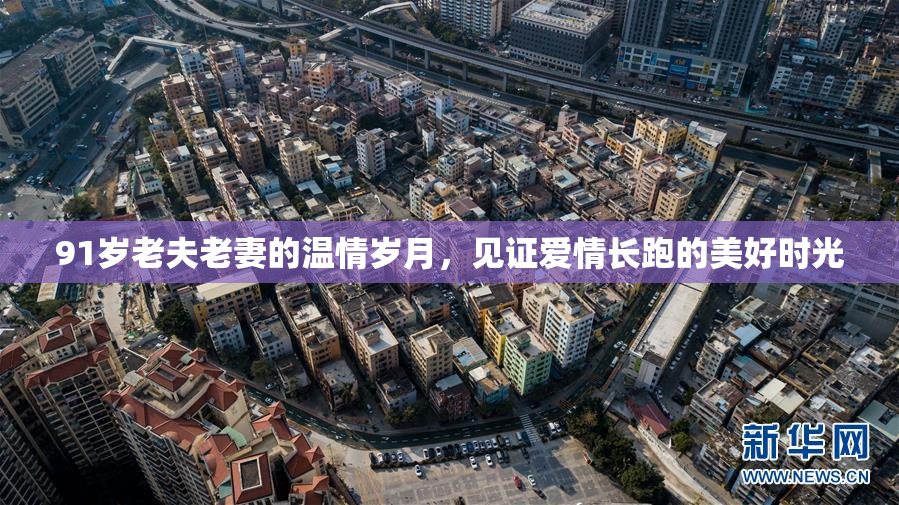 91岁老夫老妻的温情岁月，见证爱情长跑的美好时光