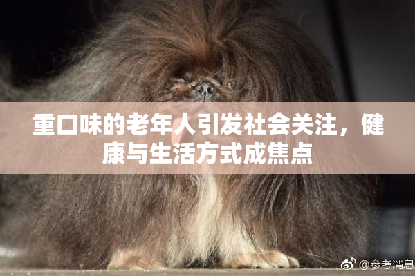 重口味的老年人引发社会关注，健康与生活方式成焦点