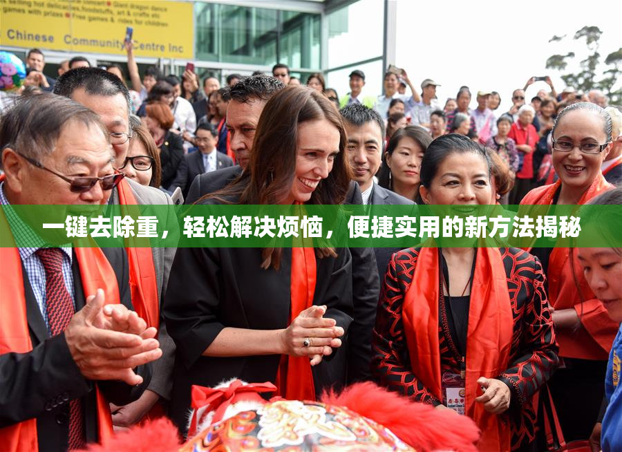 一键去除重，轻松解决烦恼，便捷实用的新方法揭秘