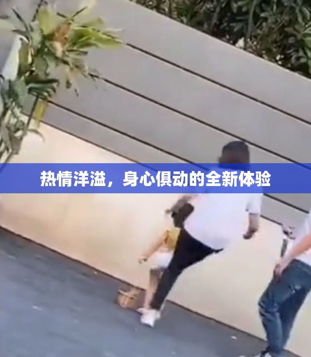 热情洋溢，身心俱动的全新体验