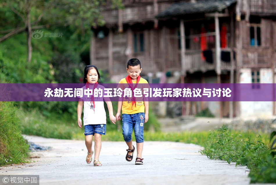 永劫无间中的玉玲角色引发玩家热议与讨论
