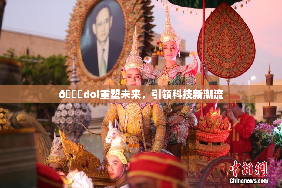 🔞doi重塑未来，引领科技新潮流