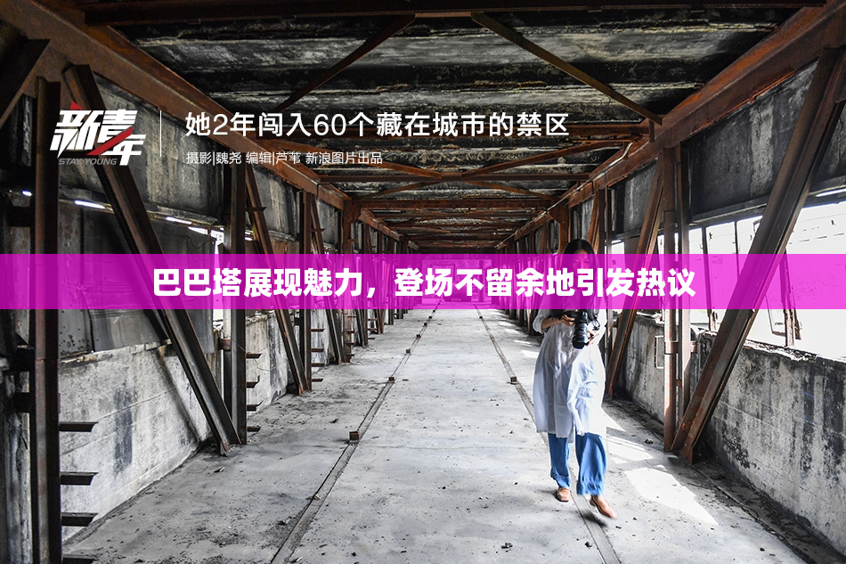 巴巴塔展现魅力，登场不留余地引发热议
