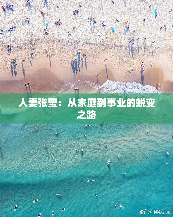 人妻张莹：从家庭到事业的蜕变之路