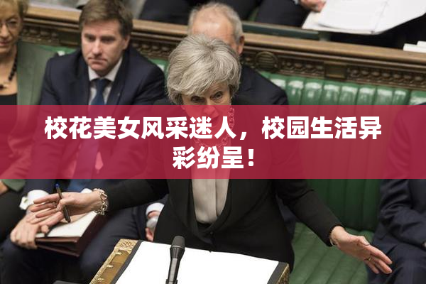 校花美女风采迷人，校园生活异彩纷呈！