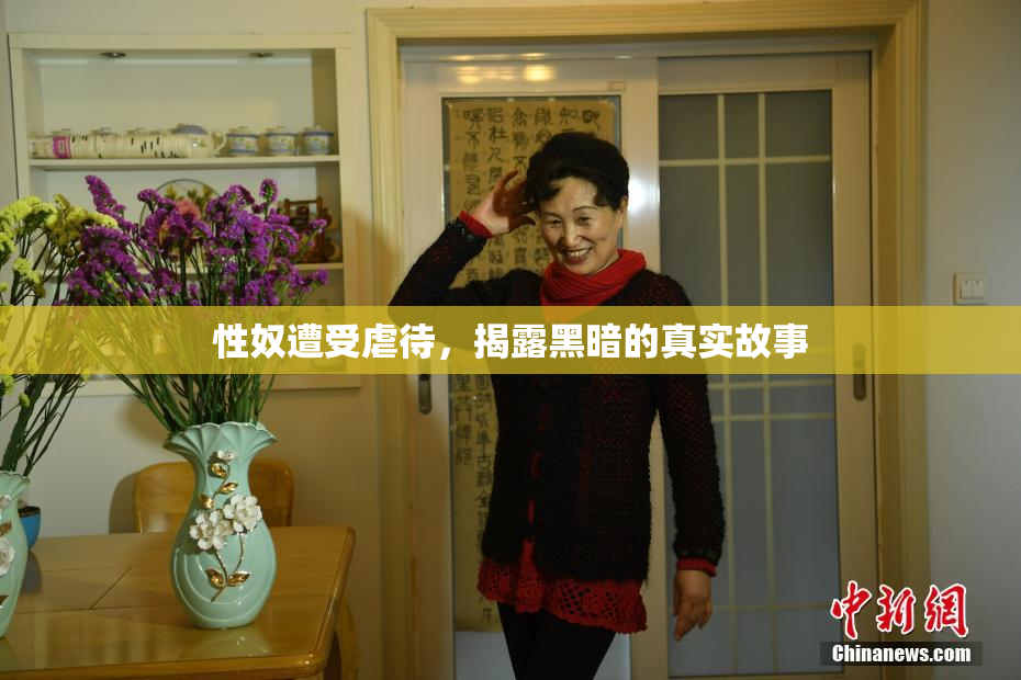 性奴遭受虐待，揭露黑暗的真实故事