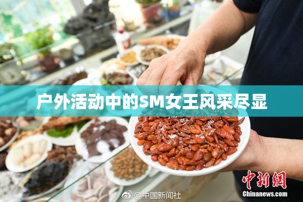 户外活动中的SM女王风采尽显